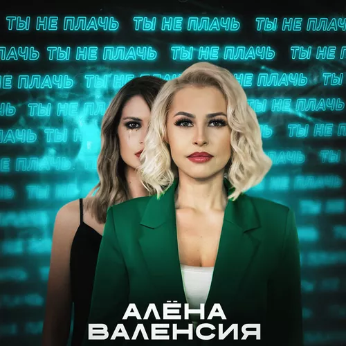 Обложка к песне Ты Не Плачь от Алёна Валенсия