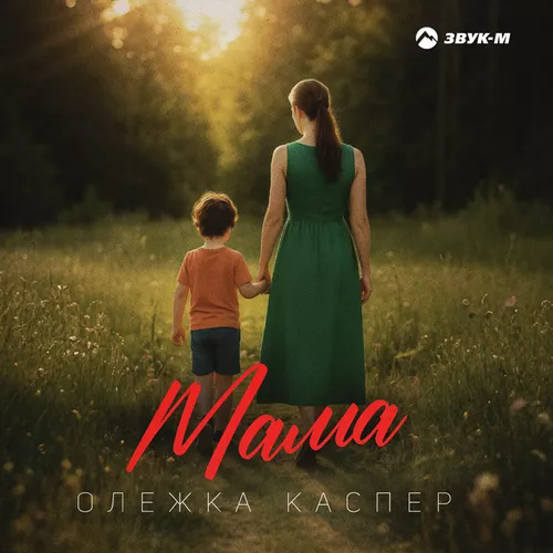 Обложка к песне Мама от Олежка Каспер
