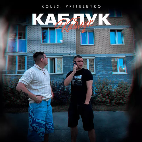 Обложка к песне Каблук (feat. Pritulenko) от Koles
