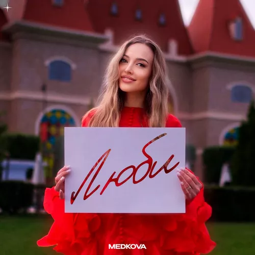 Обложка к песне Люби от Medkova