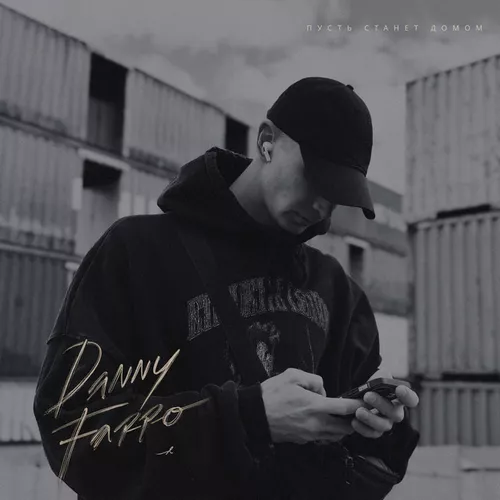 Обложка к песне Пусть Станет Домом от Danny Farro