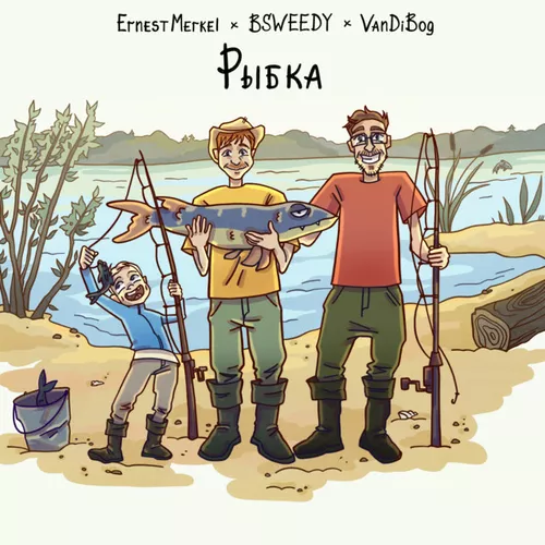 Обложка к песне Рыбка (feat. Bsweedy & Vandibog) от Ernest Merkel