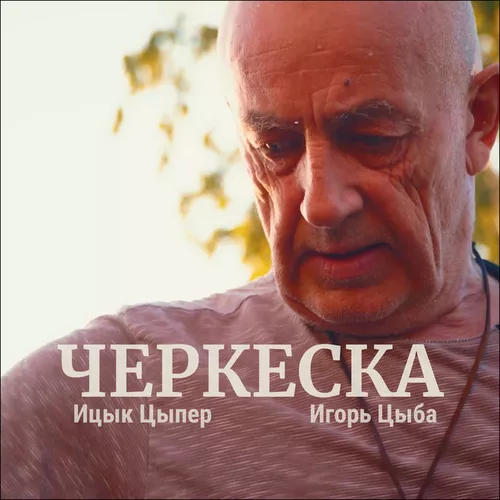 Обложка к песне Черкеска (feat. Игорь Цыба) от Ицык Цыпер