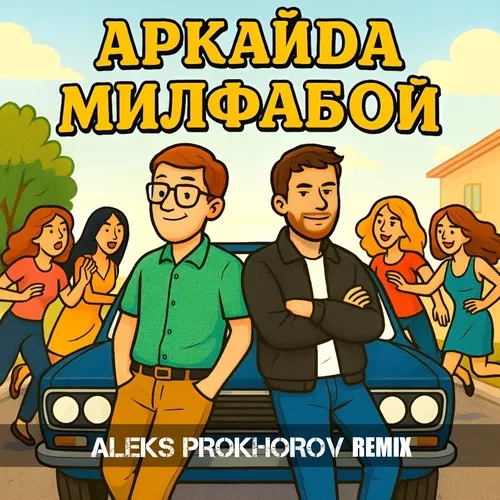 Обложка к песне Милфабой (Aleks Prokhorov Remix) от Аркайда