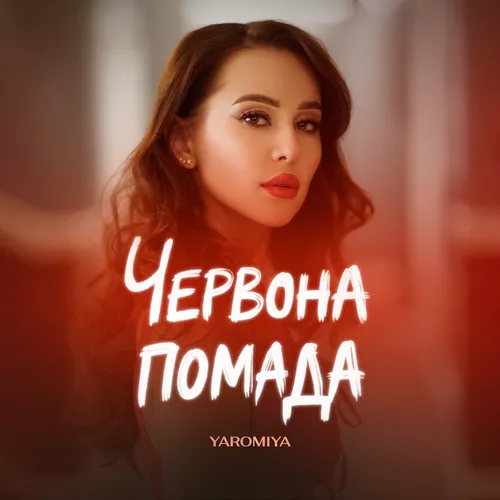 Обложка к песне Червона Помада от Yaromiya