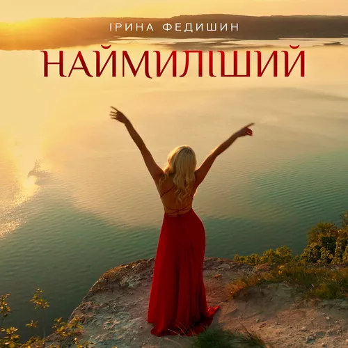 Обложка к песне Наймиліший от Ірина Федишин