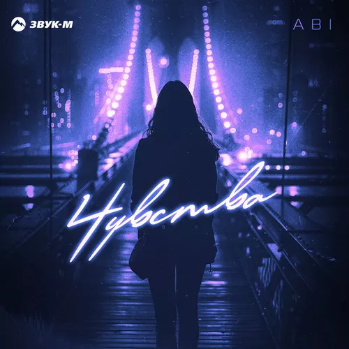 Обложка к песне Чувства от Abi