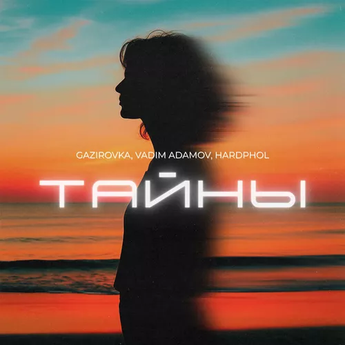 Обложка к песне Тайны (feat. Vadim Adamov & Hardphol) от Gazirovka