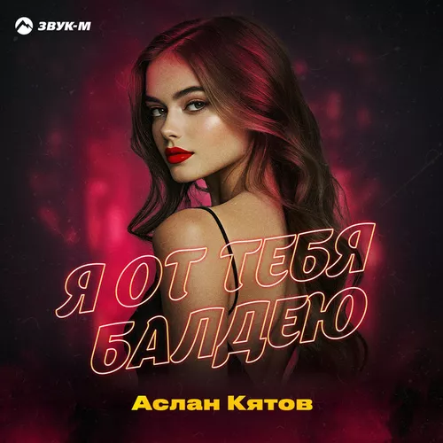 Обложка к песне Я От Тебя Балдею от Аслан Кятов