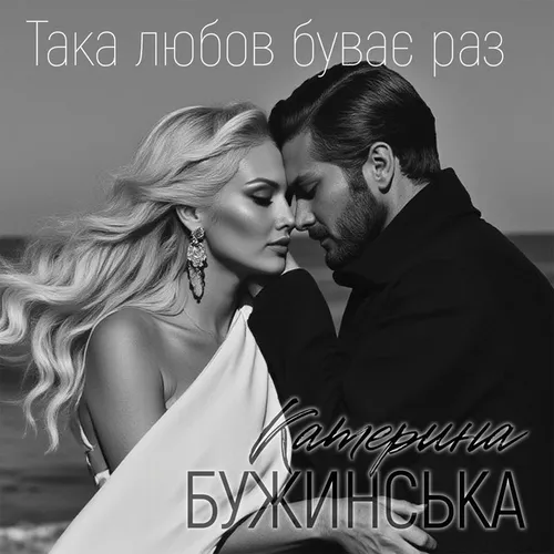 Обложка к песне Така Любов Буває Раз от Катерина Бужинська