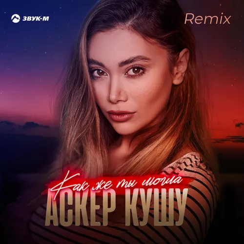 Обложка к песне Как Же Ты Могла (Remix) от Аскер Кушу
