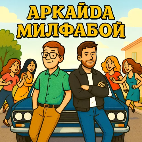 Обложка к песне Милфабой от Аркайда