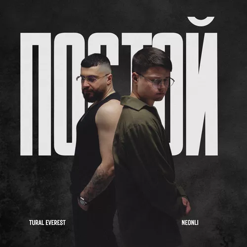 Обложка к песне Постой (feat. Neonli) от Tural Everest