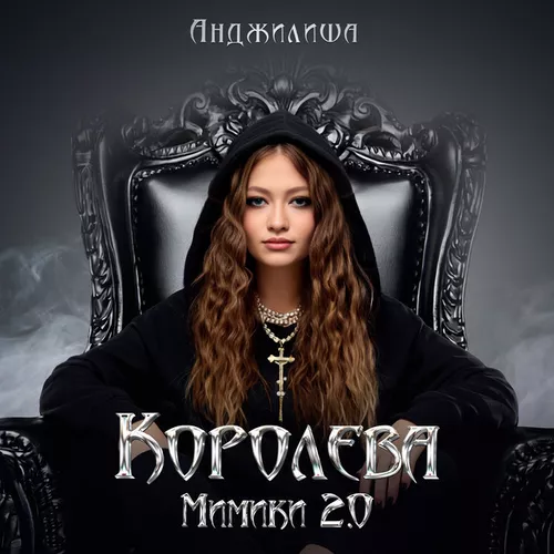 Обложка к песне Королева Мимики 2.0 от Анджилиша