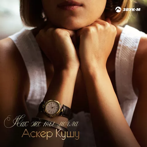 Обложка к песне Как Же Ты Могла от Аскер Кушу