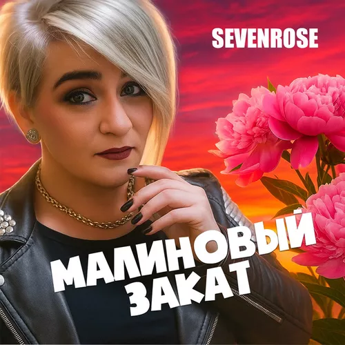 Обложка к песне Малиновый Закат от Sevenrose
