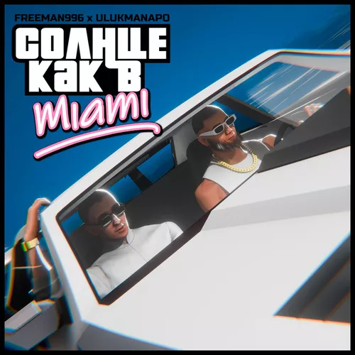Обложка к песне Солнце Как В Miami (feat. Ulukmanapo) от Freeman 996