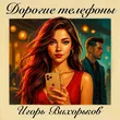 Обложка к песне Дорогие Телефоны от Игорь Вихорьков