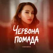 Обложка к песне Червона Помада от Yaromiya