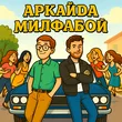 Обложка к песне Милфабой от Аркайда