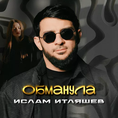 Обложка к песне Обманула от Ислам Итляшев