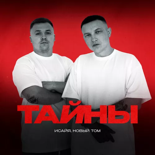 Обложка к песне Тайны (feat. Новый Том) от Исайя