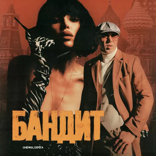 Обложка к песне Бандит (feat. Серёга) от Chepikk