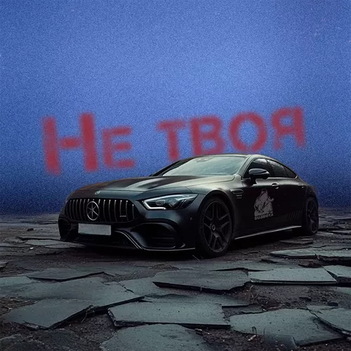 Обложка к песне Не Твоя X от Subbota