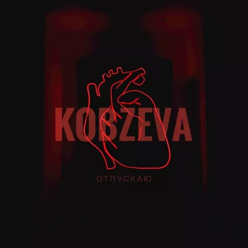 Обложка к песне Отпускаю от Kobzeva