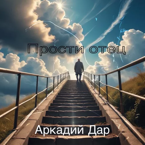 Обложка к песне Прости Отец от Аркадий Дар