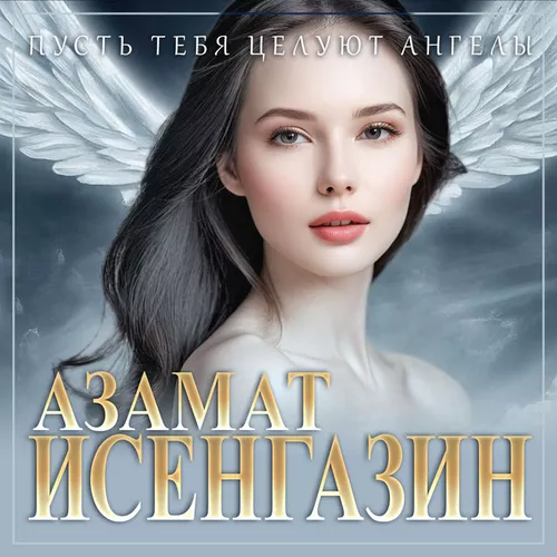 Обложка к песне Пусть Тебя Целуют Ангелы от Азамат Исенгазин