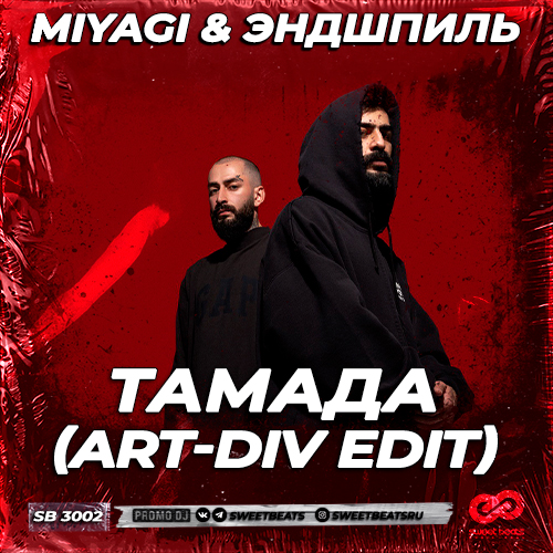 Обложка к песне Тамада (Art-Div Remix) от MiyaGi & Эндшпиль