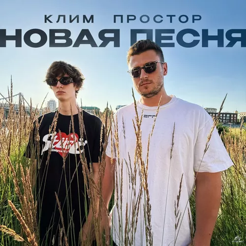 Обложка к песне Новая Песня (feat. Клим) от Простор