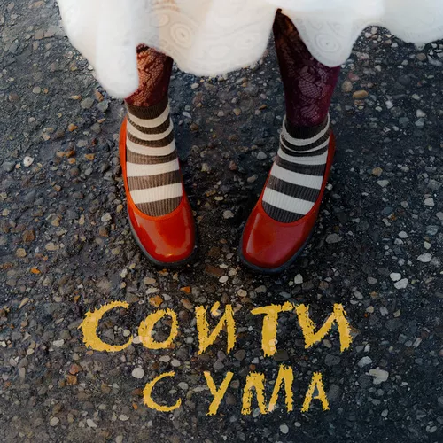 Обложка к песне Сойти С Ума от Диана Анкудинова