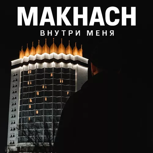 Обложка к песне Внутри Меня от Makhach