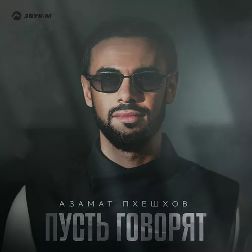 Обложка к песне Пусть Говорят от Азамат Пхешхов