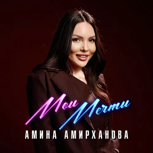 Обложка к песне Мои Мечты от Амина Амирханова