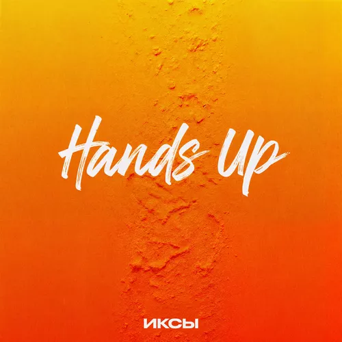 Обложка к песне Hands Up от Иксы