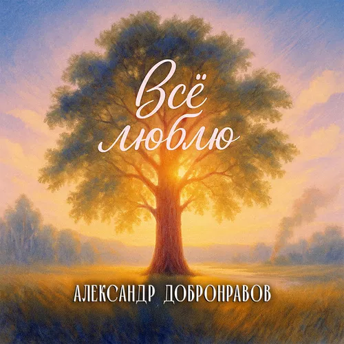 Обложка к песне Всё Люблю от Александр Добронравов