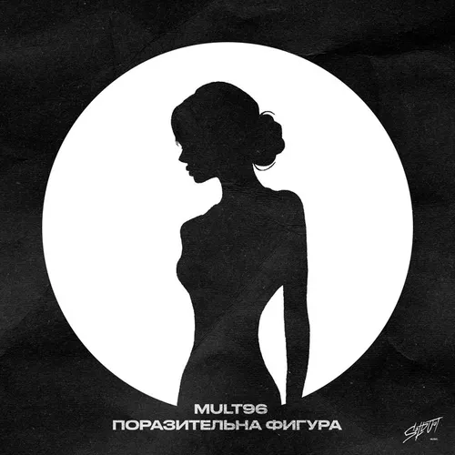 Обложка к песне Поразительна Фигура от Mult96