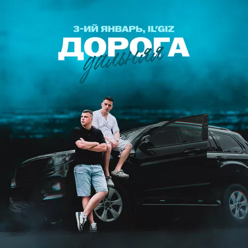 Обложка к песне Дорога Дальняя (feat. Il'giz) от 3-ий Январь