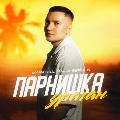Обложка к песне Парнишка-ураган (feat. Maria Bergen) от Маракеш