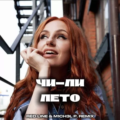 Обложка к песне Лето (Red Line & M1ch3l P Remix) от Чи-Ли