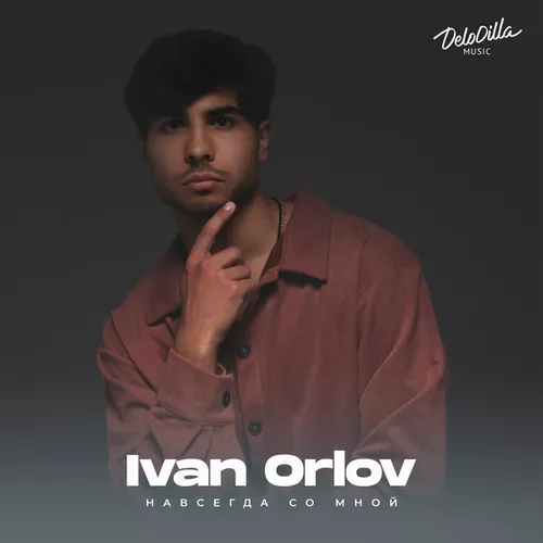 Обложка к песне Навсегда Со Мной от Ivan Orlov