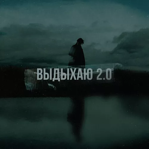 Обложка к песне Выдыхаю 2.0 (feat. Mxsee) от Где Смысл?