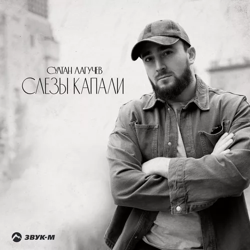 Обложка к песне Слезы Капали от Султан Лагучев