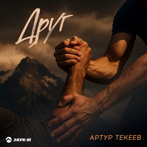 Обложка к песне Друг от Артур Текеев