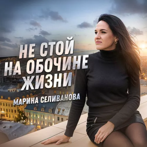 Обложка к песне Не Стой На Обочине Жизни от Марина Селиванова