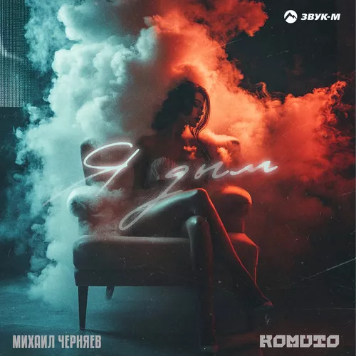 Обложка к песне Я Дым (feat. Komuto) от Михаил Черняев