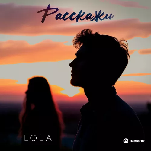 Обложка к песне Расскажи от Lola
